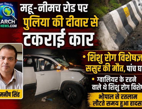 महू-नीमच रोड पर पुलिया की दीवार से टकराई कार, शिशु रोग विशेषज्ञ व ससुर की मौत, पांच घायल