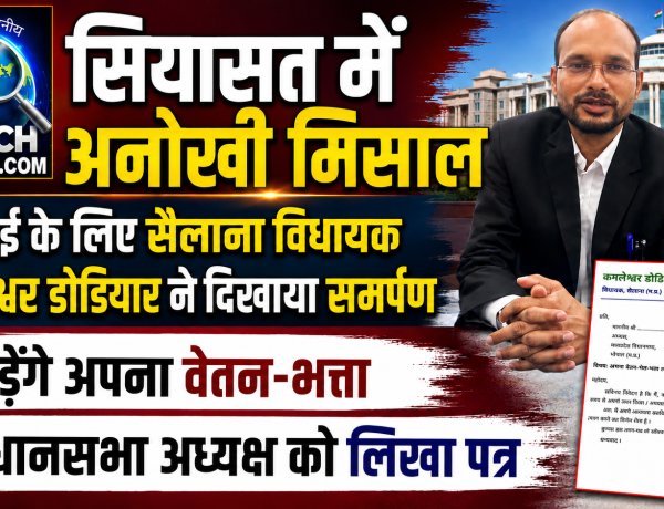 सियासत में अनोखी मिसाल : सैलाना विधायक कमलेश्वर डोडियार करेंगे एलएमएल की पढ़ाई, छोडेंगे वेतन-भत्ता