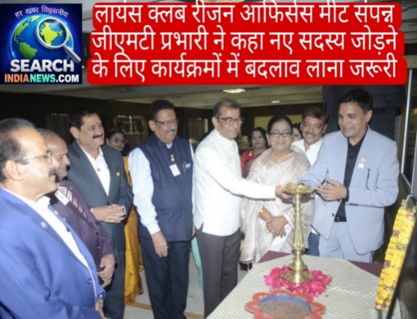 लायंस क्लब रीजन आफिर्सस मीट संपन्न, जीएमटी प्रभारी ने कहा नए सदस्य जोड़ने के लिए कार्यक्रमों में बदलाव लाना जरूरी