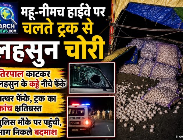 महू-नीमच हाईवे पर चलते ट्रक से लहसुन चोरी, तिरपाल काटकर लहसुन के कट्टे नीचे फेंके