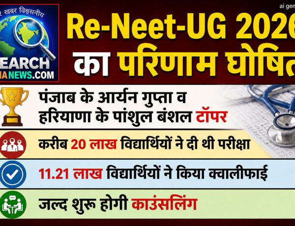 Re-Neet-UG 2026 का परिणाम घोषित, पंजाब के आर्यन गुप्ता व हरियाणा के पांशुल बंशल टॉपर