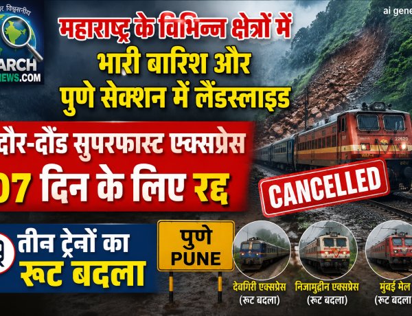 महाराष्ट्र के विभिन्न क्षेत्रों में भारी बारिश, पुणे सेक्शन में लैंडस्लाइड,  इंदौर-दौंड सुपरफास्ट एक्सप्रेस रद्द, तीन ट्रेनों का रूट बदला