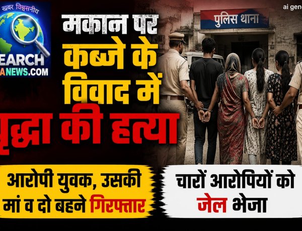 मकान पर कब्जे के विवाद में वृद्धा की हत्या, मां-बेटा सहित चारों आरोपी गिरफ्तार