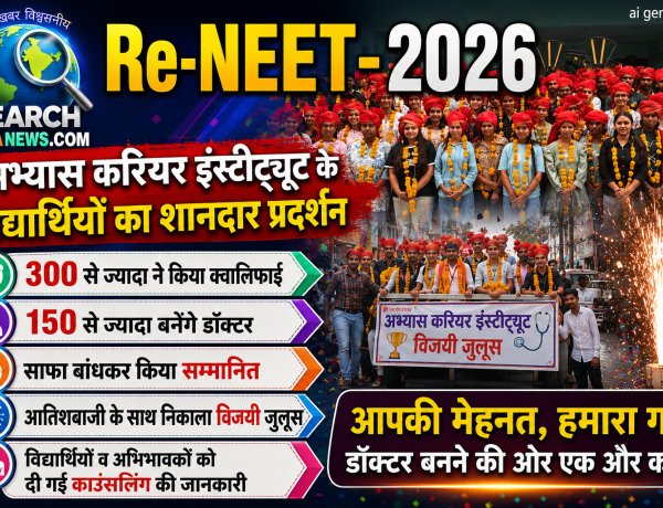 Re-NEET-2026 में अभ्यास करियर इंस्टीट्यूट के विद्यार्थियों का शानदार प्रदर्शन,  300 से ज्यादा ने किया क्वालिफाई