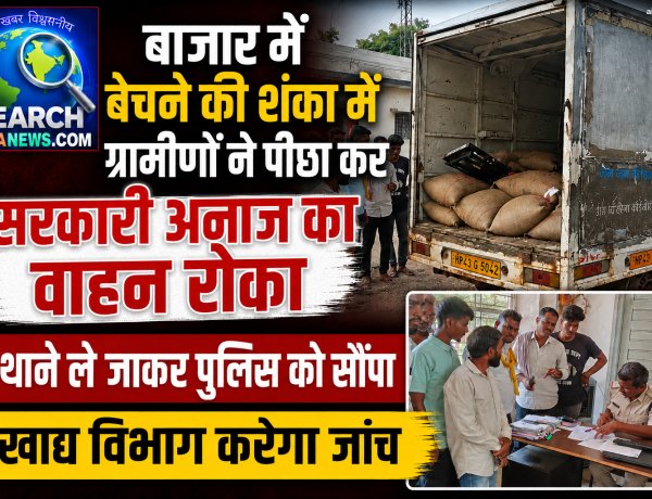बाजार में बेचने की शंका में ग्रामीणों ने सरकारी अनाज का वाहन रास्ते में रोका, थाने ले जाकर पुलिस को सौंपा, खाद्य विभाग करेगा जांच