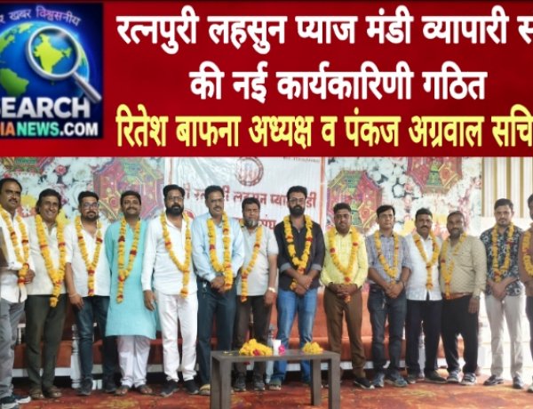 रत्नपुरी लहसुन प्याज मंडी व्यापारी संघ की नई कार्यकारिणी गठित,  रितेश बाफना अध्यक्ष व पंकज अग्रवाल सचिव बने