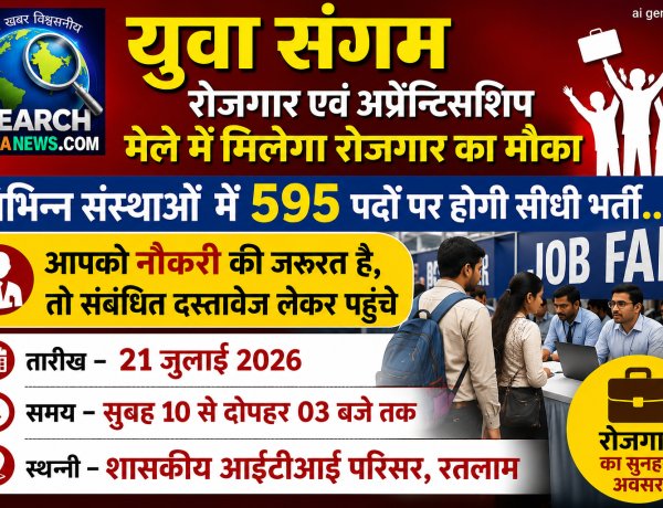 युवा संगम रोजगार एवं अप्रेन्टिसशिप मेले में रोजगार का मौका, विभिन्न संस्थाओं में 595 पदों पर होगी सीधी भर्ती