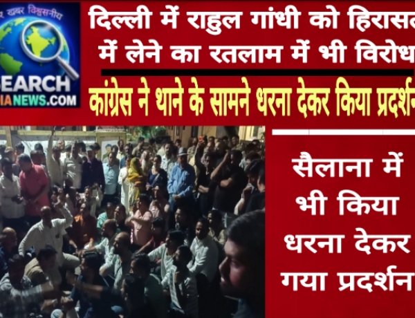 राहुल गांधी को हिरासत में लेने का रतलाम में भी विरोध, कांग्रेस ने थाने के सामने धरना देकर किया प्रदर्शन