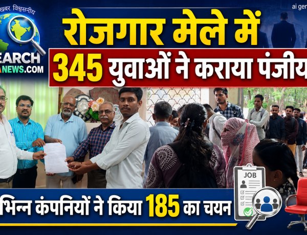 रोजगार मेले में  345 युवाओं ने कराया पंजीयन,  विभिन्न कंपनियों ने किया 185 का चयन