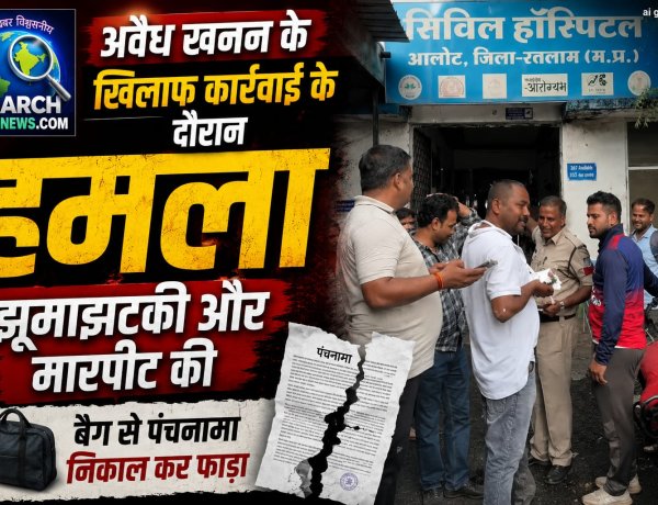 अवैध खनन के खिलाफ कार्रवाई कर रहे पटवारी पर हमला कर की मारपीट, बैग से पंचनामा निकालकर फाड़ा