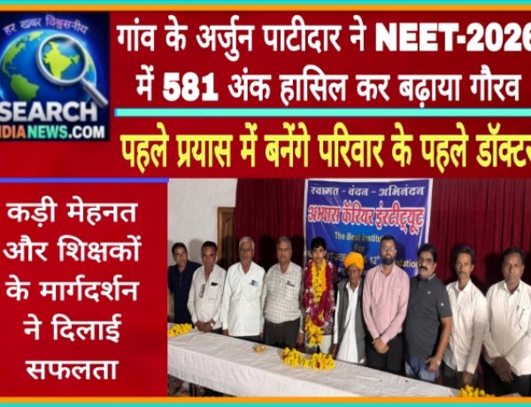 गांव के युवा अर्जुन पाटीदार ने NEET-2026 में 581 अंक हासिल कर बढ़ाया जिले का गौरव, पहले प्रयास में बने परिवार के पहले डॉक्टर