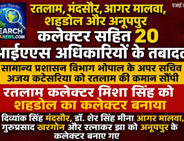 रतलाम, मंदसौर, आगर मालवा, शहडोल, अनूपपुर कलेक्टर सहित 20 आईएएस अधिकारियों के तबादलें
