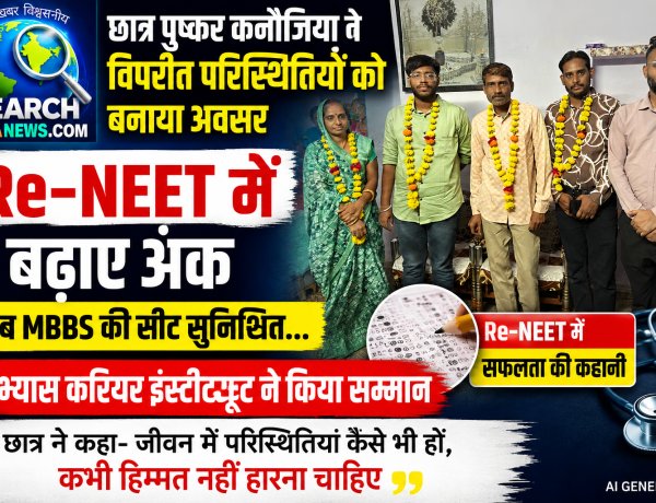छात्र पुष्कर कनौजिया ने विपरीत परिस्थितियों को बनाया अवसर, Re-NEET में बढ़ाए अंक,  अब MBBS की सीट सुनिश्चित...