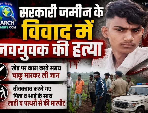 सरकारी जमीन के विवाद में नवयुवक की हत्या, चाकू से किया वार, बीच-बचाव करने गए पिता व भाई से भी की मारपीट