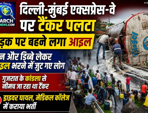 देखिए वीडियो…दिल्ली-मुंबई एक्सप्रेस-वे पर टैंकर पलटा, सड़क पर बहने लगा आइल. कैन और डिब्बे लेकर आइल भरने में जुट गए लोग