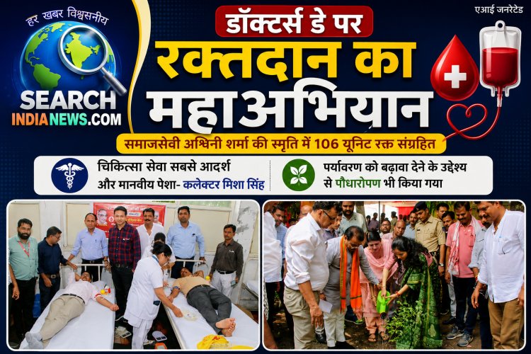 डॉक्टर्स डे पर रक्तदान का महाअभियान, समाजसेवी अश्विनी शर्मा जी की स्मृति में 106 यूनिट रक्त संग्रहित