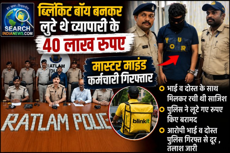 ब्लिंकिट बॉय बनकर लूटे थे व्यापारी के 40 लाख रुपए, मास्टर माइंड निकला कर्मचारी गिरफ्तार, भाई व दोस्त की तलाश