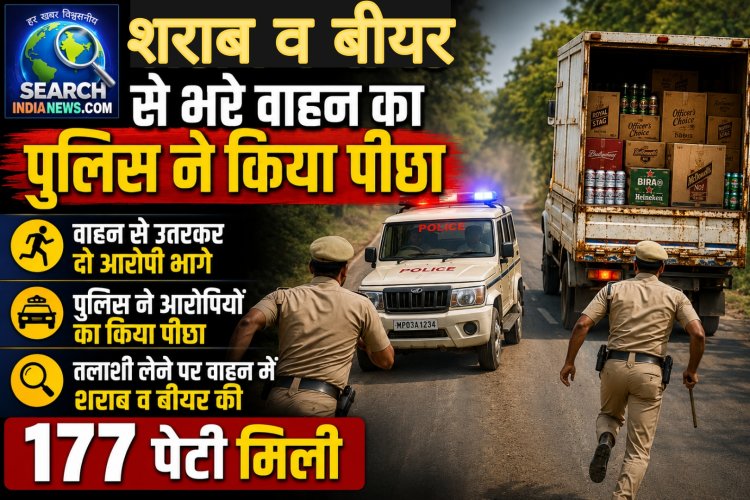 शराब की तस्करी करते एक गिरफ्तार, साथी भाग निकला, पिकअप वाहन में 177 पेटी शराब व बीयर मिली