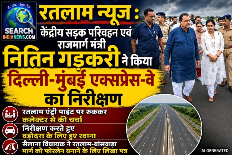 केंद्रीय सड़क परिवहन व राजमार्ग मंत्री नितिन गड़करी ने रतलाम में भी किया दिल्ली-मुंबई एक्सप्रेस-वे का निरीक्षण, एंट्री पाइंट पर रुके, निरीक्षण करते हुए वडोदरा के लिए रवाना हुए