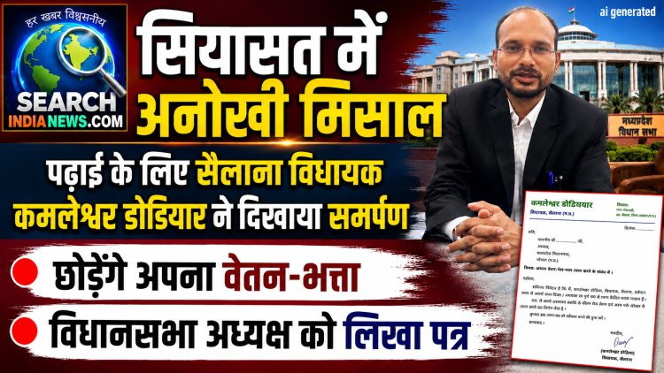 सियासत में अनोखी मिसाल : सैलाना विधायक कमलेश्वर डोडियार करेंगे एलएमएल की पढ़ाई, छोडेंगे वेतन-भत्ता