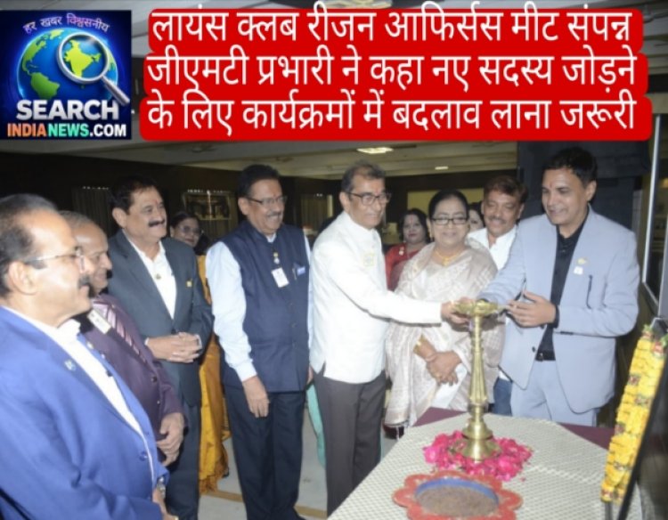 लायंस क्लब रीजन आफिर्सस मीट संपन्न, जीएमटी प्रभारी ने कहा नए सदस्य जोड़ने के लिए कार्यक्रमों में बदलाव लाना जरूरी