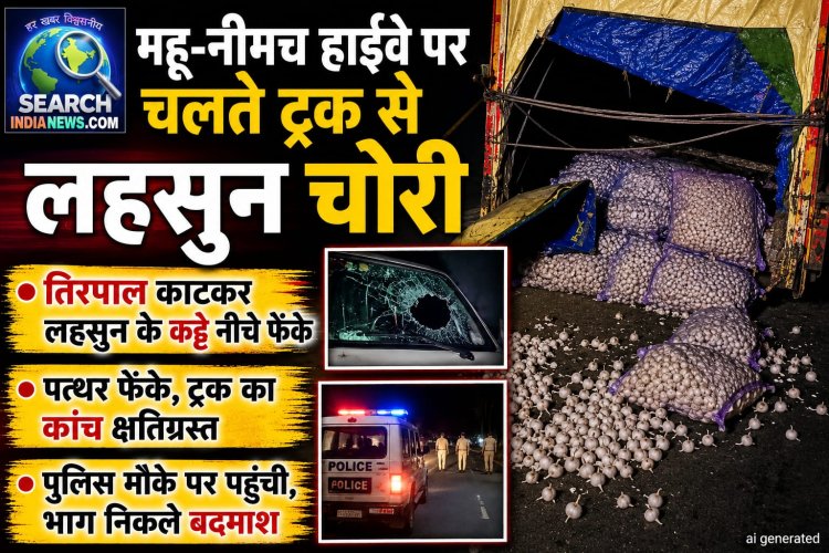 महू-नीमच हाईवे पर चलते ट्रक से लहसुन चोरी, तिरपाल काटकर लहसुन के कट्टे नीचे फेंके