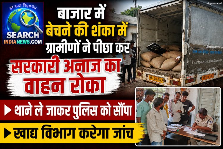 बाजार में बेचने की शंका में ग्रामीणों ने सरकारी अनाज का वाहन रास्ते में रोका, थाने ले जाकर पुलिस को सौंपा, खाद्य विभाग करेगा जांच