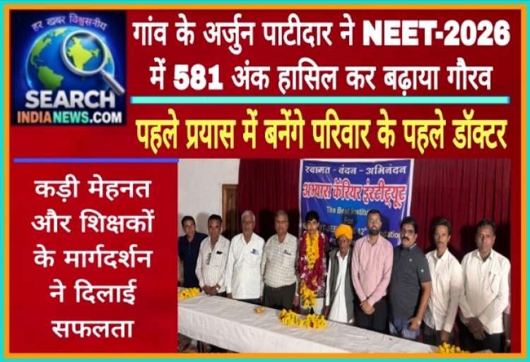 गांव के युवा अर्जुन पाटीदार ने NEET-2026 में 581 अंक हासिल कर बढ़ाया जिले का गौरव, पहले प्रयास में बने परिवार के पहले डॉक्टर