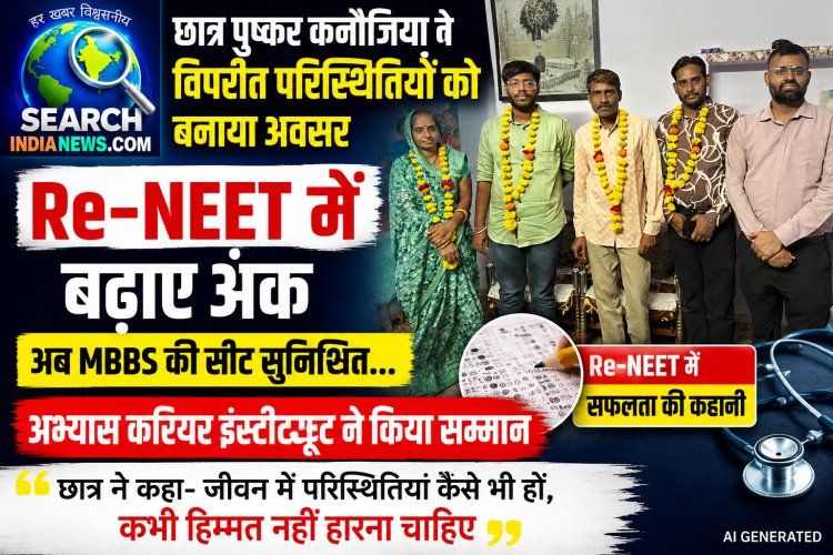 छात्र पुष्कर कनौजिया ने विपरीत परिस्थितियों को बनाया अवसर, Re-NEET में बढ़ाए अंक,  अब MBBS की सीट सुनिश्चित...