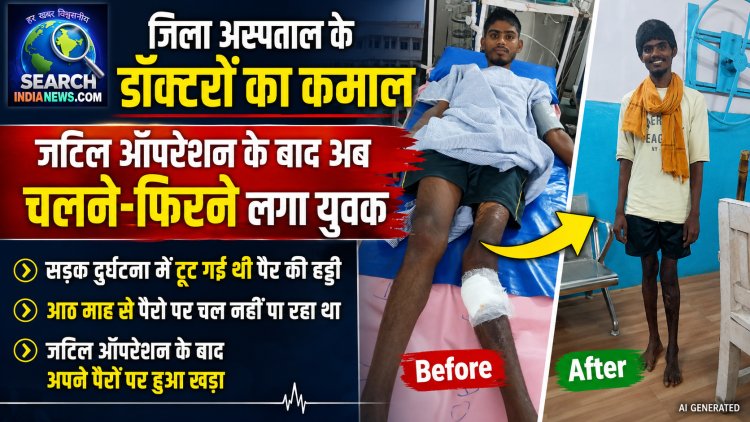 जिला अस्पताल के डॉक्टरों का कमाल, जटिल ऑपरेशन के बाद अब चलने-फिरने लगा युवक