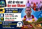 छोटे से गांव का बेटा बना मिसाल, गांव का पहला छात्र जो बनेगा डॉक्टर, Re-NEET exam में शानदार अंक किए अर्जित