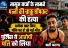 मासूम बच्चों के सामने पत्नी की चाकू घोंपकर की हत्या, अनेक वार किए, मौके पर ही हो गई मौत