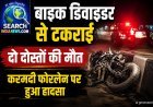 करमदी फोरलेन पर बाइक डिवाइडर से टकराई, दो दोस्तों की मौत,