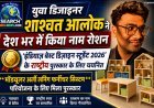 युवा डिजाइनर शाश्वत आलोक को ‘इंडियाज़ बेस्ट डिज़ाइन स्टूडेंट 2026’  का राष्ट्रीय पुरस्कार,  देश में किया रतलाम का नाम रोशन