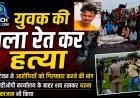 युवक की गला रेत कर हत्या, एसडीओपी कार्यालय के बाहर शव रखकर धरना और हाईवे पर किया चक्कजाम