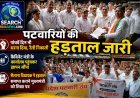 पटवारियों की हड़ताल जारी, रैली निकाली, कैबिनेट मंत्री के कार्यालय पहुंचकर ज्ञापन सौंपा