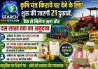 कृषि यंत्र किराये पर देने के लिए शुरू की जाएगी 21 दुकानें, बैंक से मिलेगा ऋण और दस लाख तक का अनुदान