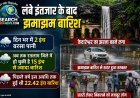 लंबे इंतजार के बाद झमाझमा बारिश, केदारेश्वर का झरना बहने लगा, दिनभर में दो इंच बरसा पानी
