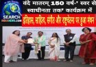 वंदे मातरम् 150 वर्ष-' स्वर से स्वाधीनता तक’ कार्यक्रम आयोजित, इतिहास, साहित्य, संगीत और राष्ट्रचेतना पर हुआ मंथन