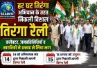 हर घर तिरंगा अभियान : विशाल तिरंगा रैली निकली, कलेक्टर व जनप्रतिनिधियों व आम लोग हुए शामिल