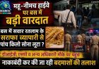 महू-नीमच हाईवे पर बड़ी वारदात बस में सवार सराफा व्यापारी से पांच किलो सोना लूटा