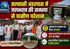 मलवासी अंडरपास में जलभराव की समस्या से ग्रामीण परेशान, कलेक्टर ने किया निरीक्षण, समस्या के समधान का दिया आश्वासन