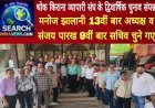 थोक किराना व्यापारी संघ के द्विवार्षिक चुनाव संपन्न, मनोज झालानी 13वीं बार अध्यक्ष चुने गए