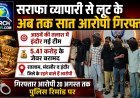 सराफा व्यापारी से लूट के आठवें आरोपी की इंदौर में तलाश, गिरफ्तार सात आरोपी 20 तक पुलिस रिमांड पर