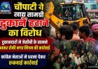 चौपाटी से खानपान की दुकानें हटाने का विरोध, दुकानदारों ने जेसीबी के सामने आकर रोकी नगर निगम की कार्रवाई