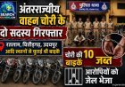 अंतरराज्यीय वाहन चोरी के दो सदस्य गिरफ्तार, रतलाम, चित्तौड़गढ़, उदयपुर आदि स्थानों से चुराई 10 बाइकें जब्त