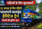 पर्यटकों के लिए खुशखबरी :  22 अगस्त से फिर दौड़ेगी पातालपानी-कालाकुंड हेरिटेज ट्रेन