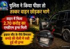 पुलिस ने किया पीछा तो तस्कर वाहन छोड़कर भागे, वाहन में मिला 2.70 करोड़ का एमडीएम ड्रग्स मिली