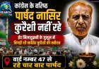 कांग्रेस के वरिष्ठ पार्षद नासिर कुरैशी नहीं रहे,  ईद मिलादुन्नबी के जुलूस में बिगड़ी थी तबीयत