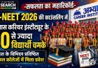सफलता का महारिकॉर्ड :  Re-NEET 2026  की काउंसलिंग में अभ्यास करियर इंस्टीट्यूट के 60 से ज्यादा  विद्यार्थियों को विभिन्न मेडिकल कॉलेजों में मिला प्रवेश